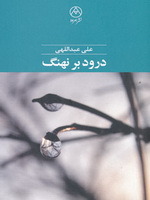 درود بر نهنگ (Paperback)