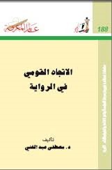 الاتجاه القومي في الرواية (Paperback)