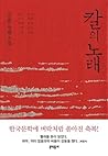 칼의 노래