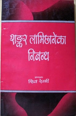 शङ्कर लामिछानेका निबन्ध [Shankar Lamichhaneka Nibandha]