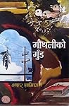 गौँथलीको गुँड [Go...