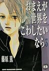 おまえが世界をこわしたいなら 3 [Omae ga Sekai o Kowashitai nara 3]