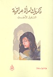 ذكريات امرأة عراقية - التقرير الأخير (Paperback)