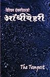 आँधीबेहरी [Aandhibehari] by William Shakespeare