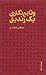 وقایع نگاری یک زندیق by مصطفی جمشیدی