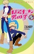 ぼくたち男の子 / Bokutachi Otokonoko Series by Shouko Konami