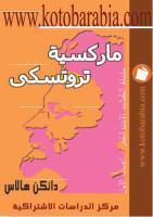 ماركسية تروتسكي