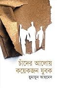চাঁদের আলোয় কয়েকজন যুবক