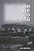 Видеоряд. Историческая семантика кино