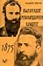 Българският революционен комитет - 1875 година by Пламен Митев