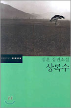 상록수 (Paperback)