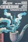 Нощта на кръстопъ...