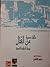 حكايات مصرية من القنال