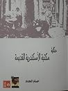 حكاية مكتبة الأسك...