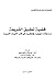 قضية تطبيق الشريعة - مساجلات منهجية وفكرية في قلب الثورات العربية