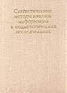 Статистические методы анализа информации в социологических исследованиях