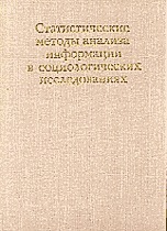 Статистические методы анализа информации в социологических исследованиях (Hardcover)