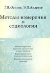 Методы измерения в социологии
