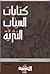 كتابات السياب النثرية
