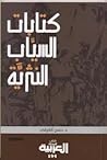 كتابات السياب الن...