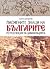 Писмените знаци на българите. Ретроспекция на цивилизацията