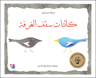 تحميل كتاب كائنات سقف الغرفة pdf