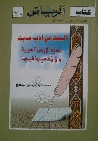 البحث عن أدب حديث يصلح الأرض العربية ولا يفسد فيها
