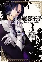 魔界王子 devils and realist 3 [Makai Ouji: Devils and Realist 3] (Devils and Realist, #3)