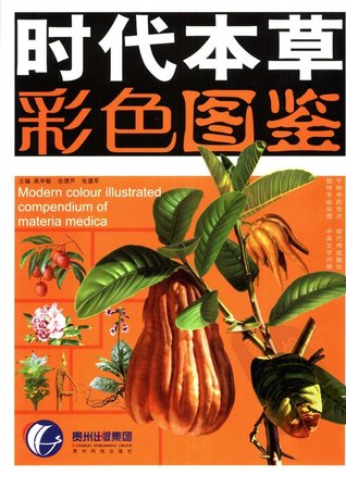 时代本草彩色图鉴