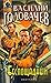Беспощадный, или Искатели смерти (Экстазис, #1)