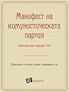 Манифест на комунистическата партия