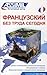 Французский без труда сегодня