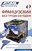 Французский без труда сегодня (ASSIMIL)
