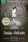 บ้านหลอน เด็กประหลาด