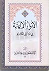 الأنوار الإلهية في المسائل العقائدية