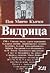 Видрица, книга първа by Поп Минчо Кънчев