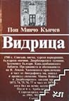 Видрица, книга първа Видрица, книга първа