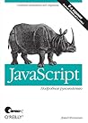 JavaScript. Подро...