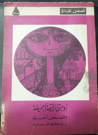 زوجتي الرقيقة الجميلة وقصص أخرى