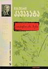 ათასფრთიანი წერო by Yasunari Kawabata