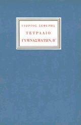Τετράδιο γυμνασμάτων, Β (Paperback)