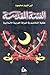 الفتنة المقدسة: عقلية التخاصم في الدولة العربية الإسلامية