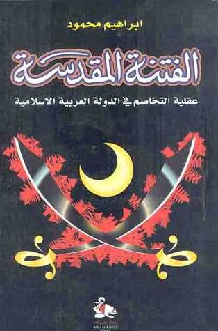 الفتنة المقدسة: عقلية التخاصم في الدولة العربية الإسلامية (Paperback)