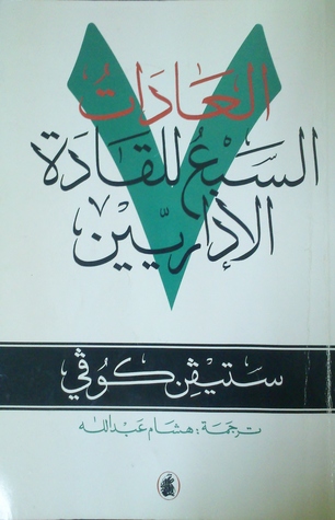 العادات السبع للقادة الإداريين (Paperback)