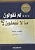 لم تقولون مالاتفعلون