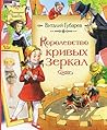 Королевство Кривых Зеркал
