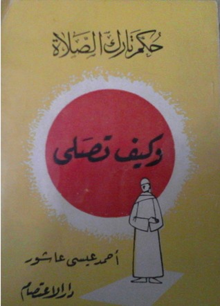 حكم تارك الصلاة وكيف تصلي