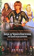 Замуж за Черного Властелина, или Мужики везде одинаковы