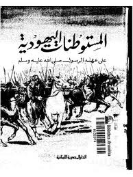 المستوطنات اليهودية على عهد الرسول صلى الله عليه وسلم