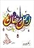 أجمل رمضان by راغب السرجاني أجمل رمضان by راغب السرجاني